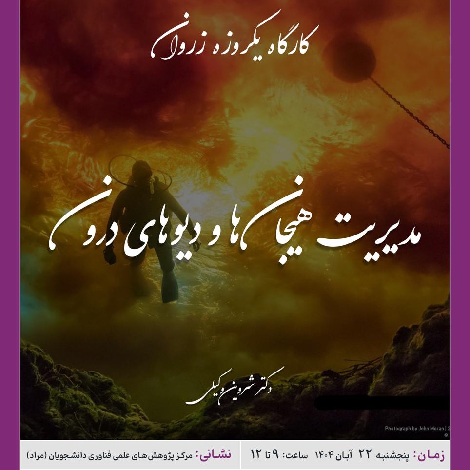 در این دوره آموزشی به مدیریت هیجان‌ها و دیوهای درون می‌پردازیم.