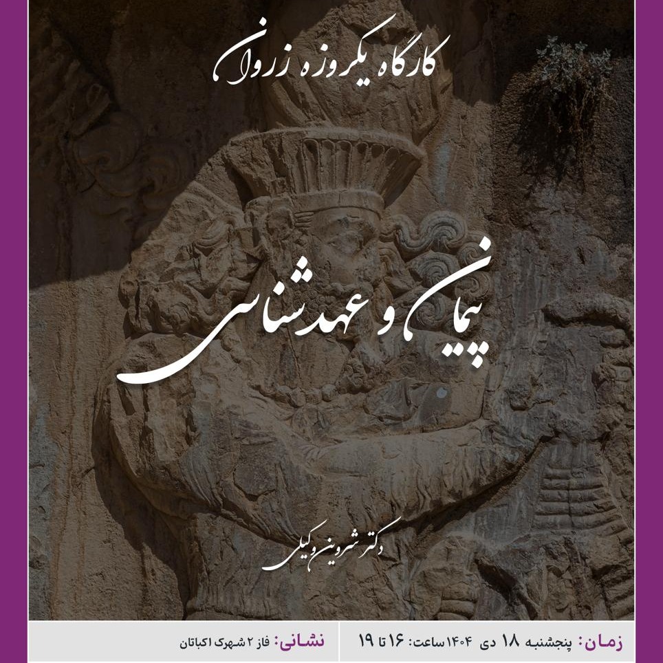 در این دوره آموزشی به پیمان و عهدشناسی می‌پردازیم.